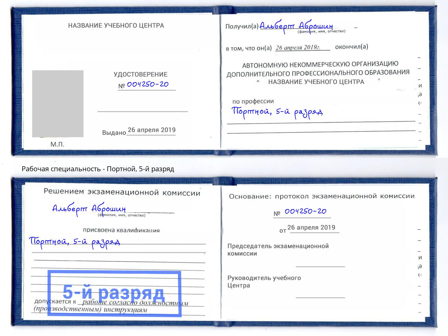 корочка 5-й разряд Портной Киселёвск