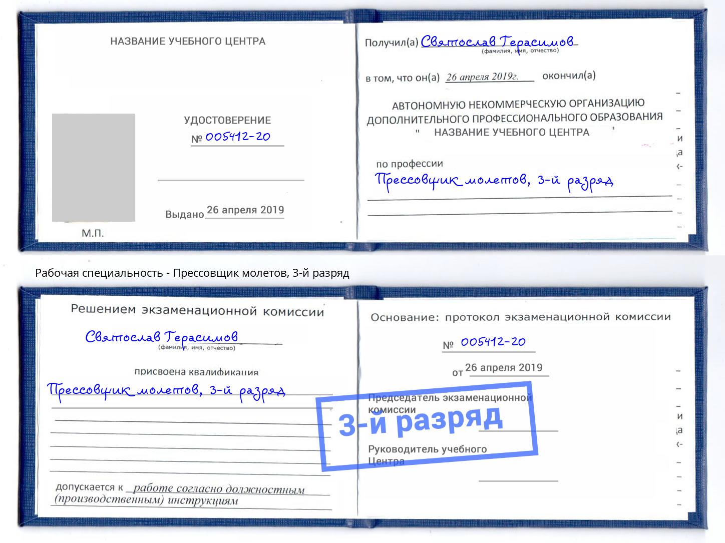 корочка 3-й разряд Прессовщик молетов Киселёвск