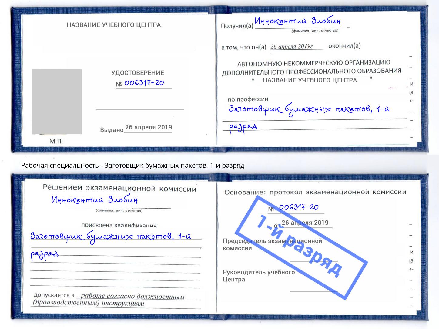 корочка 1-й разряд Заготовщик бумажных пакетов Киселёвск