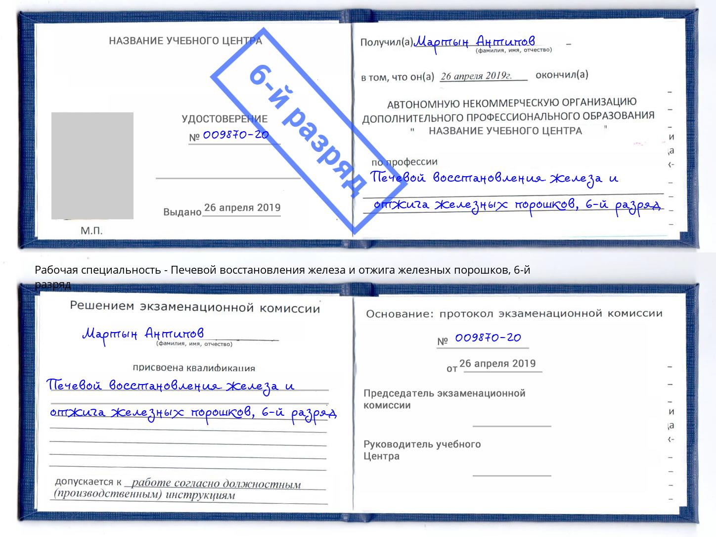 корочка 6-й разряд Печевой восстановления железа и отжига железных порошков Киселёвск