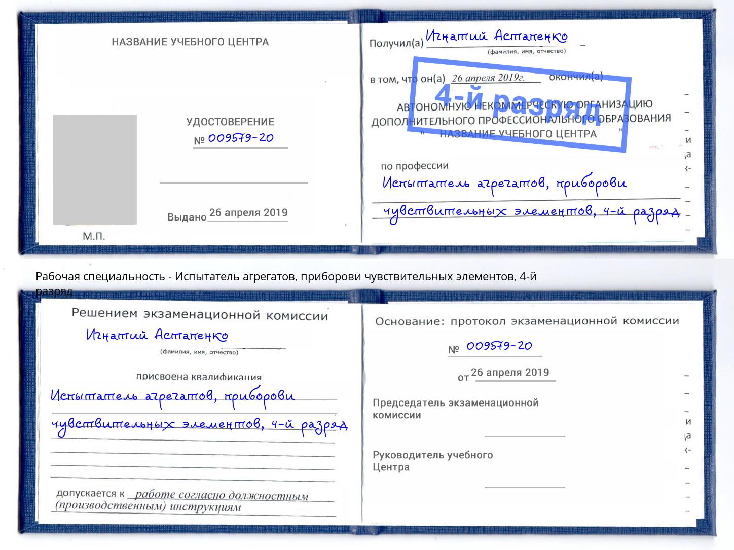 корочка 4-й разряд Испытатель агрегатов, приборови чувствительных элементов Киселёвск