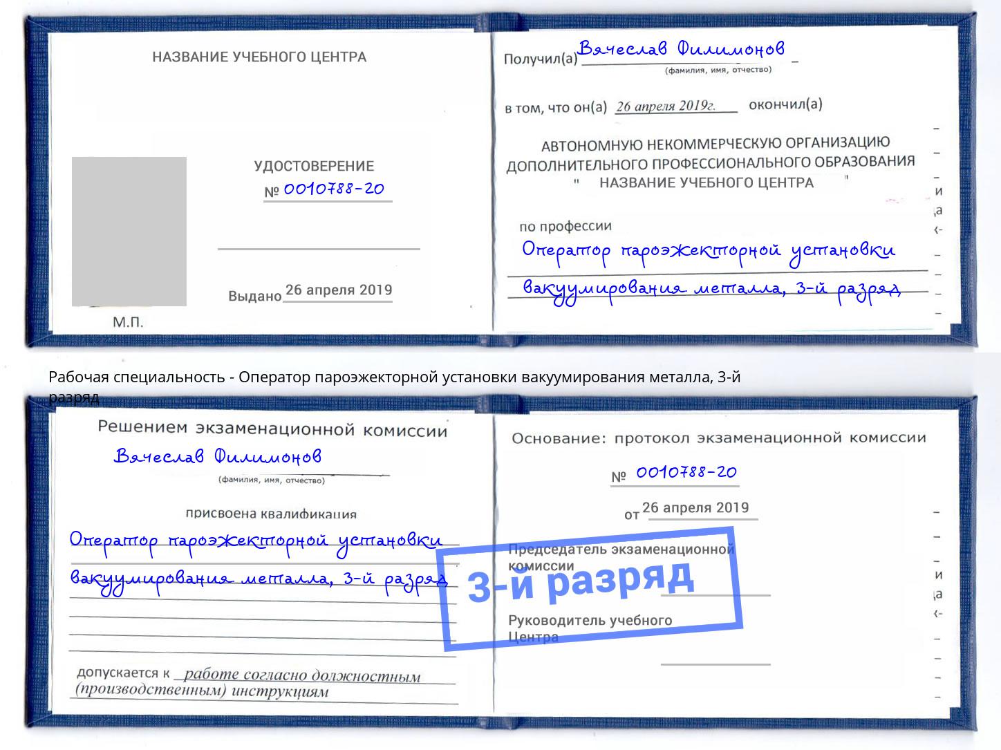 корочка 3-й разряд Оператор пароэжекторной установки вакуумирования металла Киселёвск