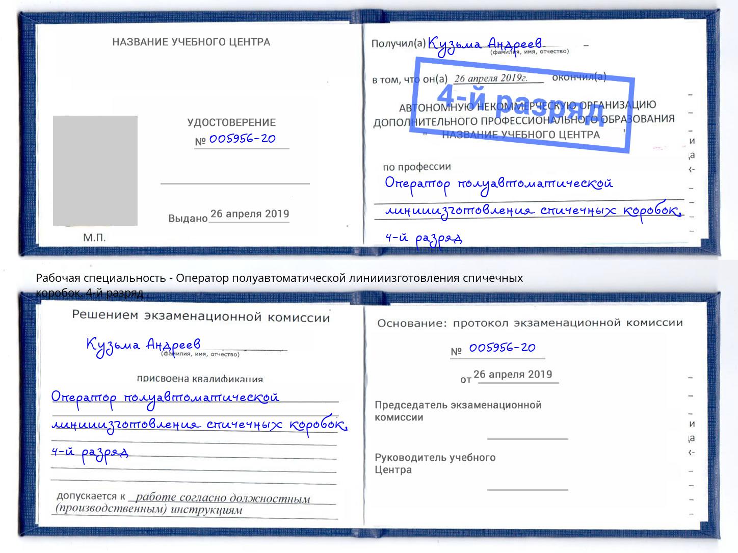 корочка 4-й разряд Оператор полуавтоматической линииизготовления спичечных коробок Киселёвск