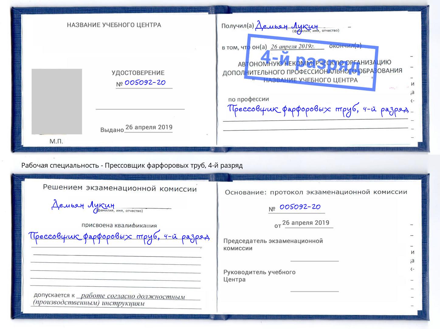 корочка 4-й разряд Прессовщик фарфоровых труб Киселёвск