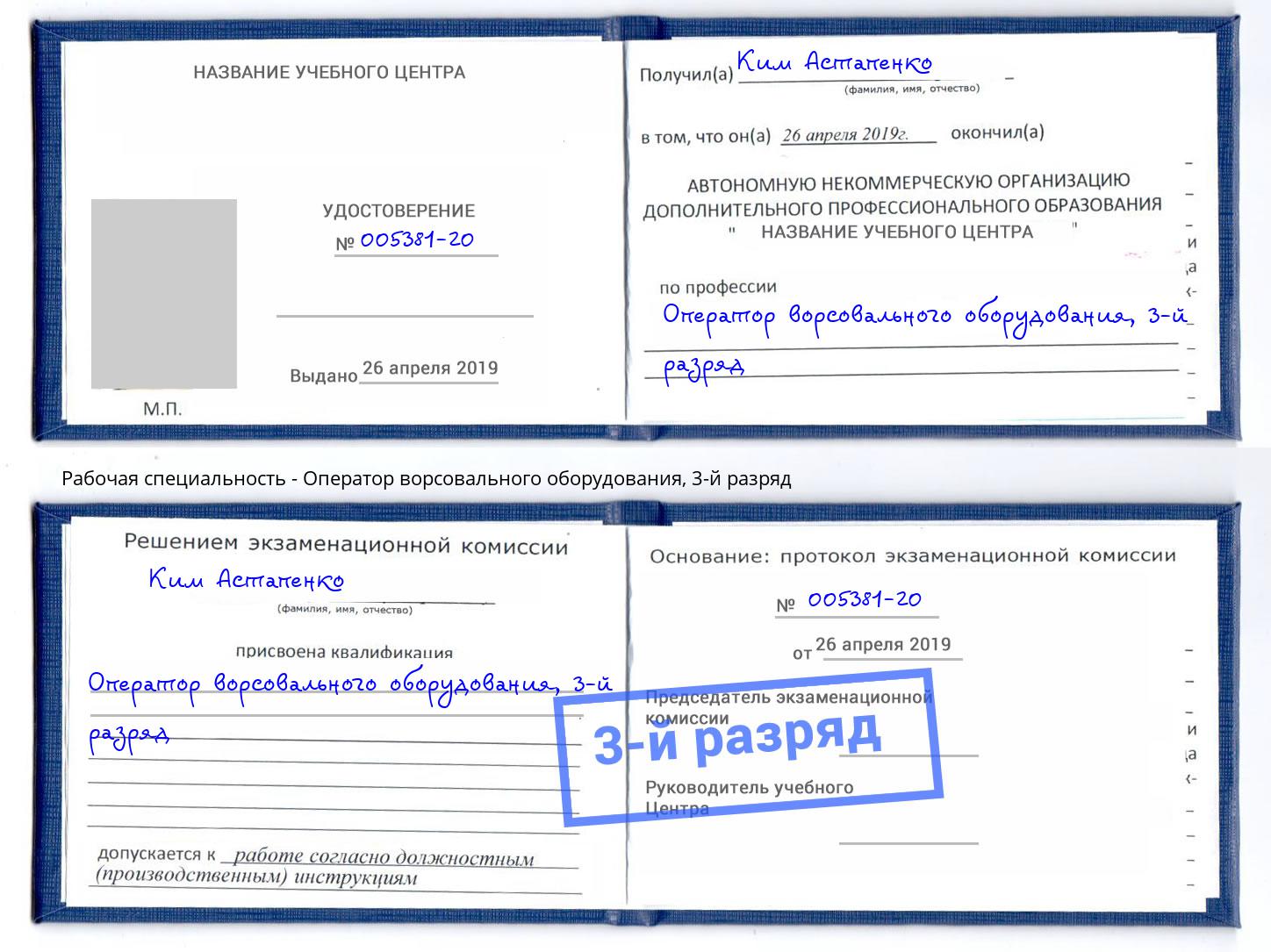 корочка 3-й разряд Оператор ворсовального оборудования Киселёвск