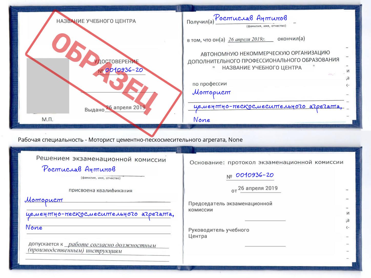 корочка None Моторист цементно-пескосмесительного агрегата Киселёвск