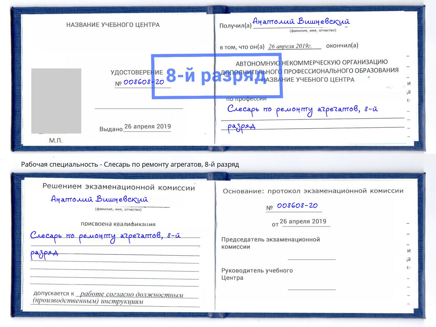 корочка 8-й разряд Слесарь по ремонту агрегатов Киселёвск