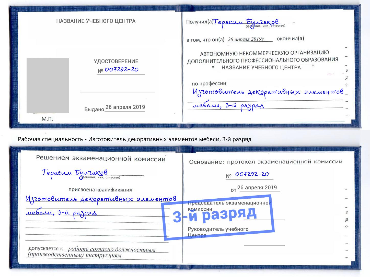 корочка 3-й разряд Изготовитель декоративных элементов мебели Киселёвск