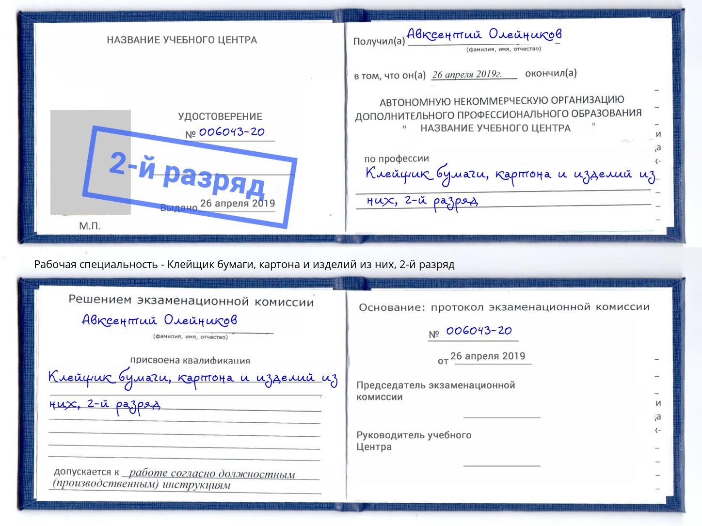 корочка 2-й разряд Клейщик бумаги, картона и изделий из них Киселёвск