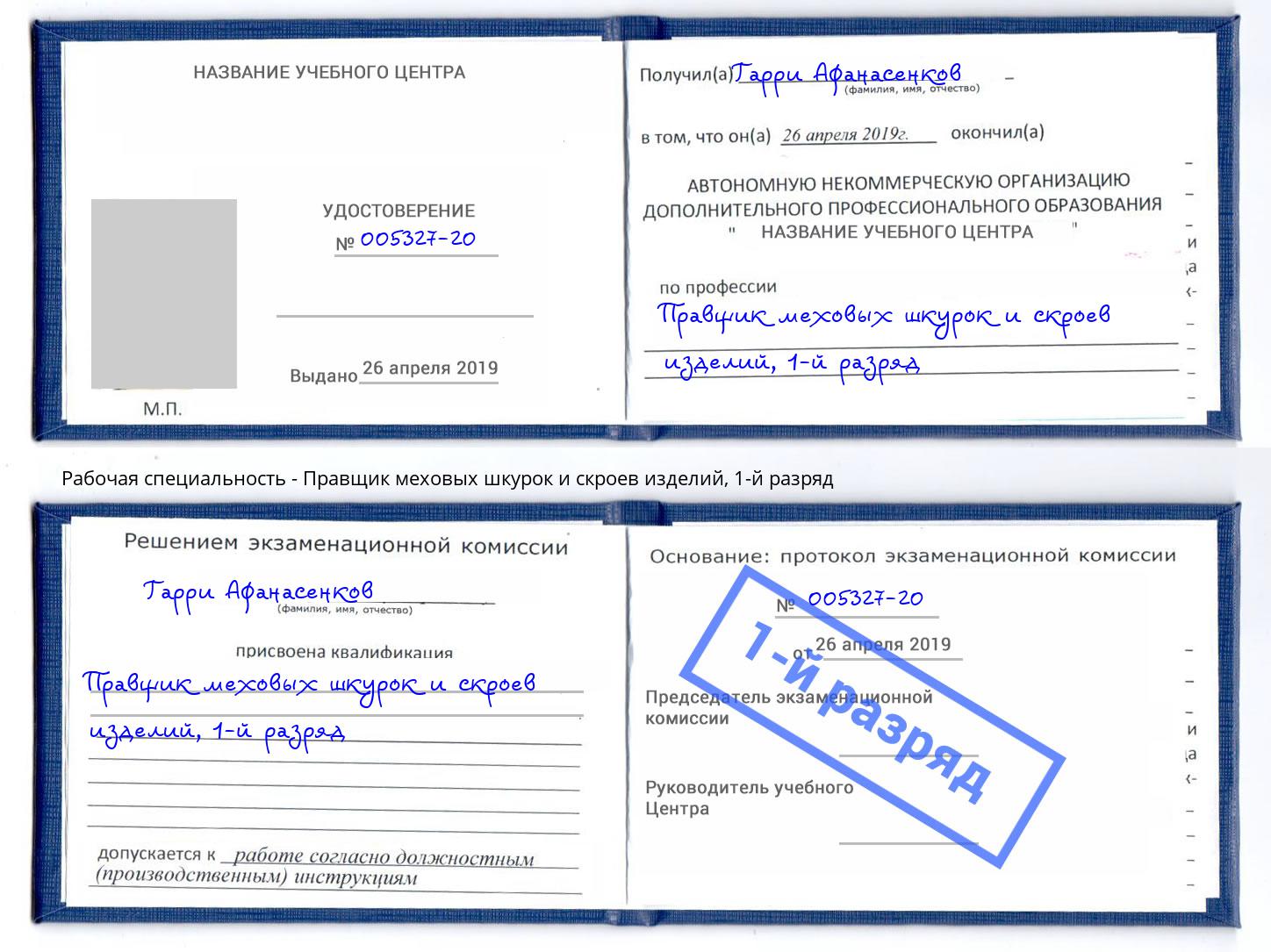 корочка 1-й разряд Правщик меховых шкурок и скроев изделий Киселёвск