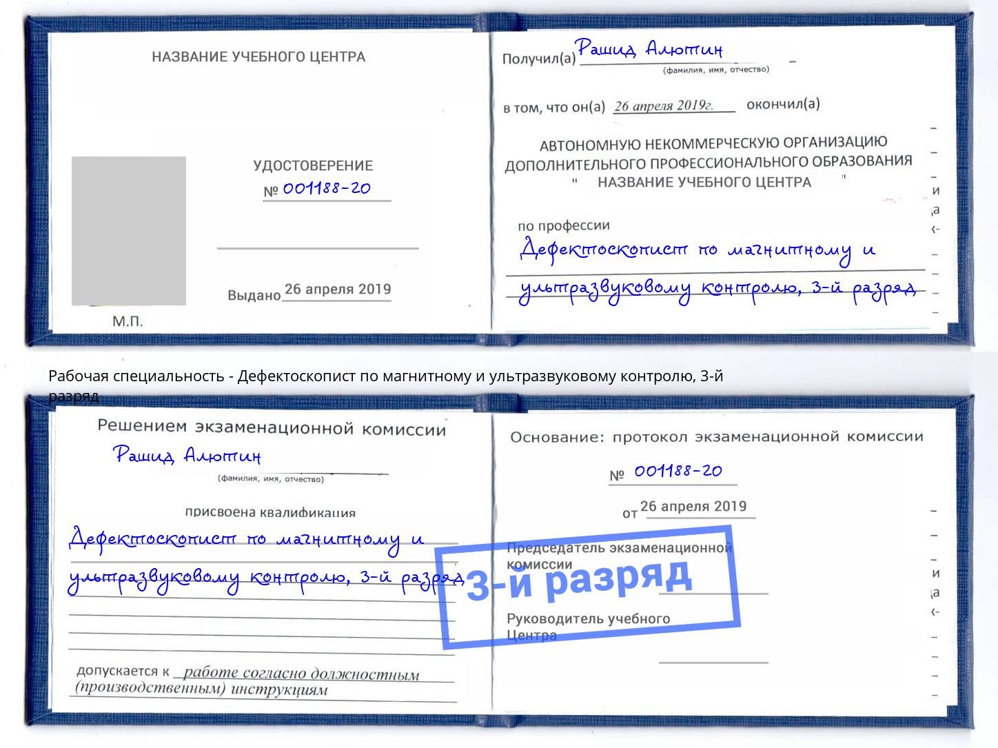 корочка 3-й разряд Дефектоскопист по магнитному и ультразвуковому контролю Киселёвск