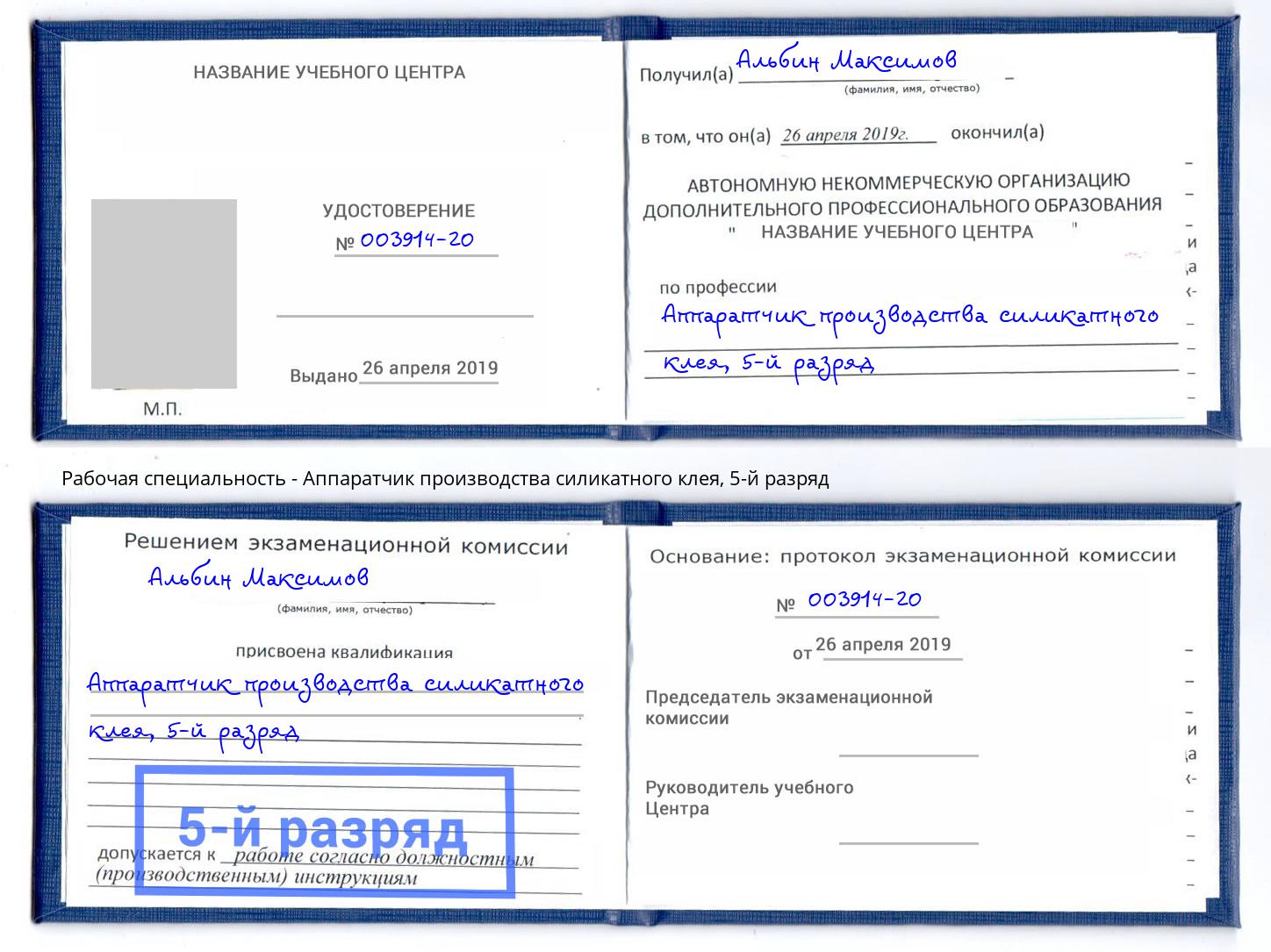 корочка 5-й разряд Аппаратчик производства силикатного клея Киселёвск