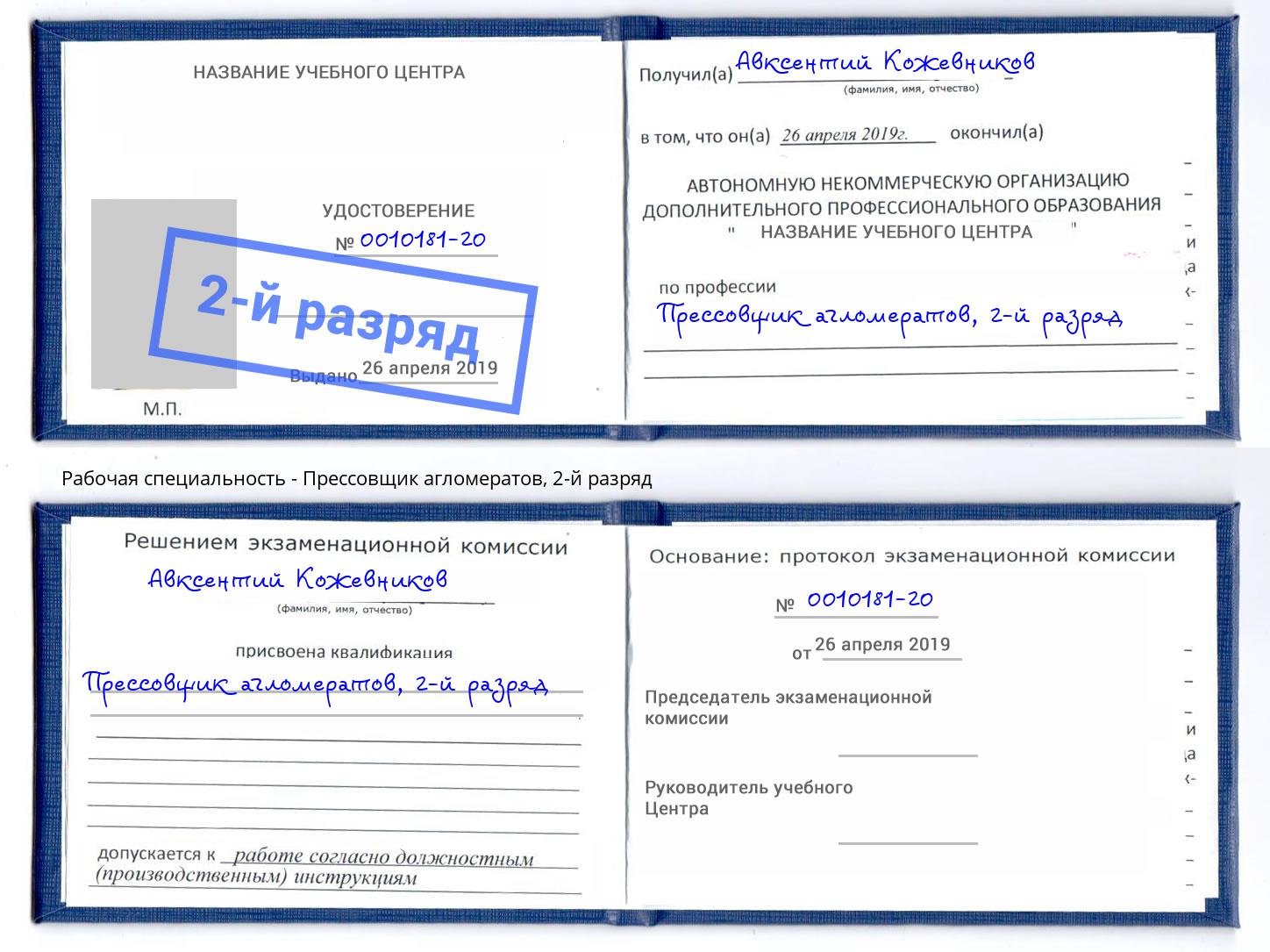 корочка 2-й разряд Прессовщик агломератов Киселёвск