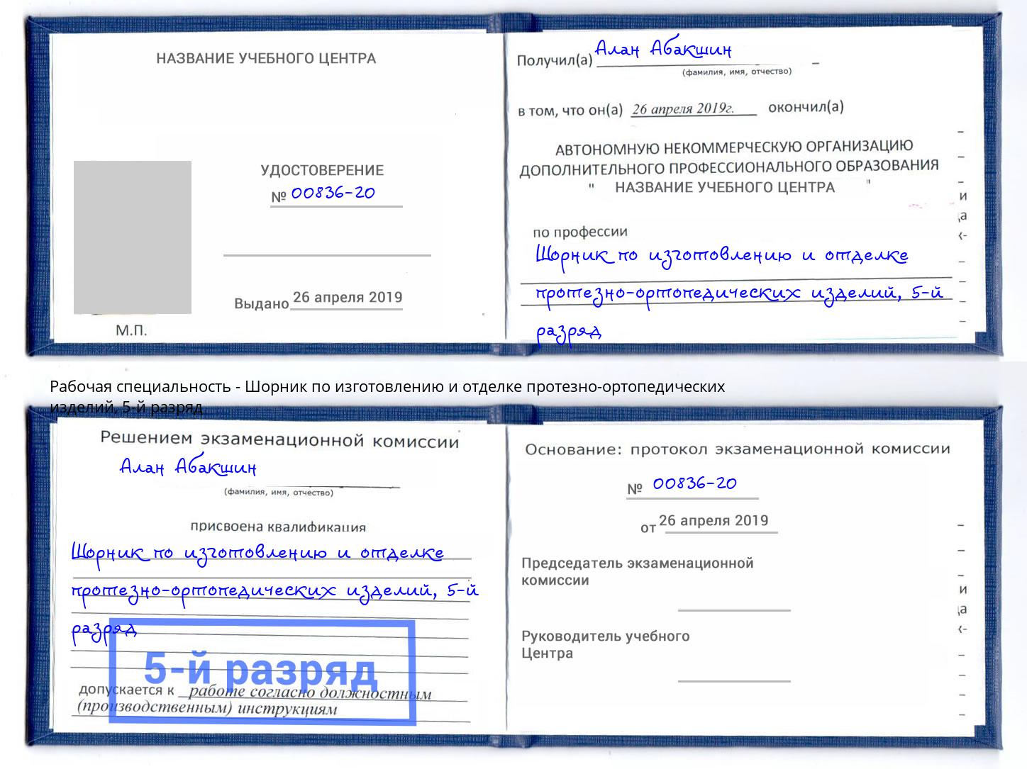 корочка 5-й разряд Шорник по изготовлению и отделке протезно-ортопедических изделий Киселёвск