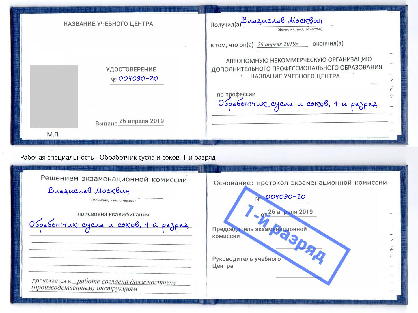 корочка 1-й разряд Обработчик сусла и соков Киселёвск