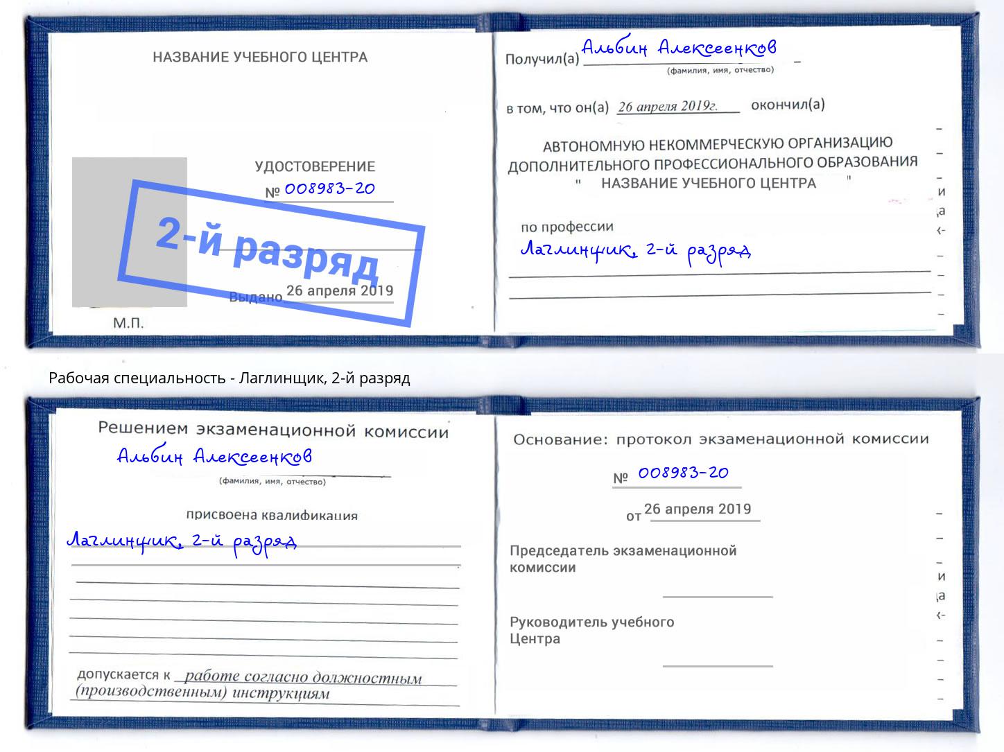 корочка 2-й разряд Лаглинщик Киселёвск