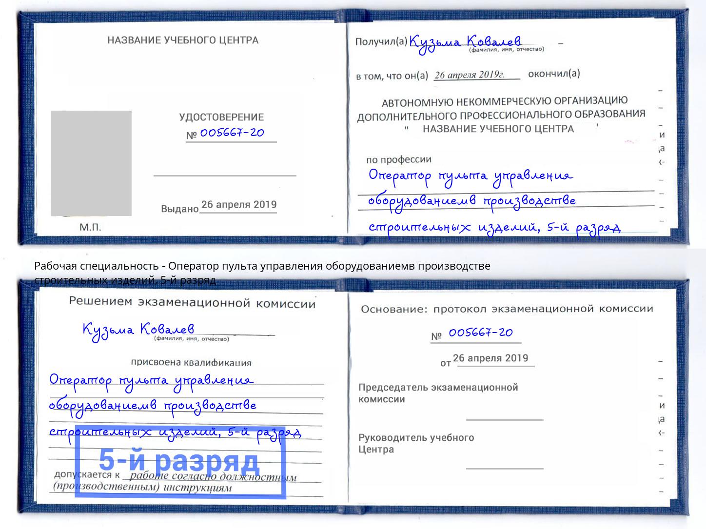 корочка 5-й разряд Оператор пульта управления оборудованиемв производстве строительных изделий Киселёвск