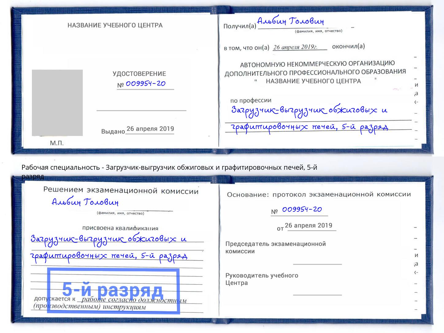 корочка 5-й разряд Загрузчик-выгрузчик обжиговых и графитировочных печей Киселёвск