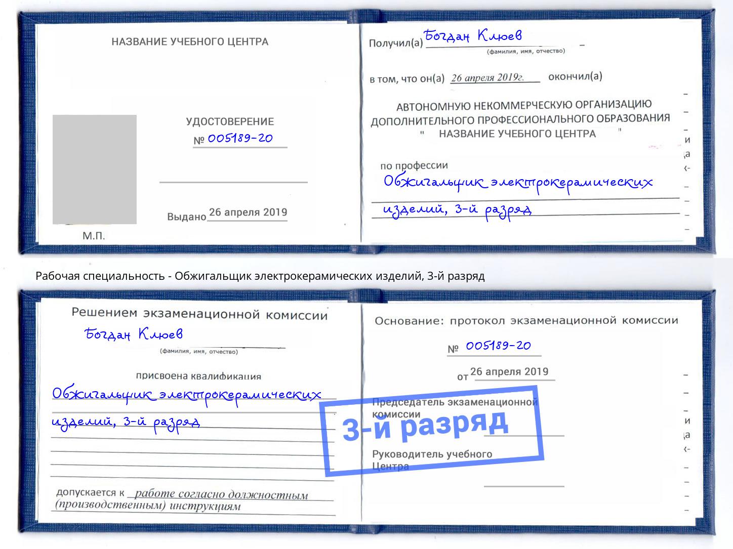 корочка 3-й разряд Обжигальщик электрокерамических изделий Киселёвск