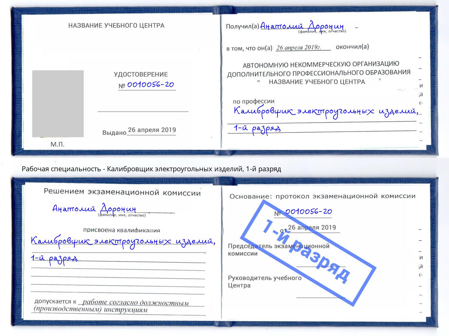 корочка 1-й разряд Калибровщик электроугольных изделий Киселёвск