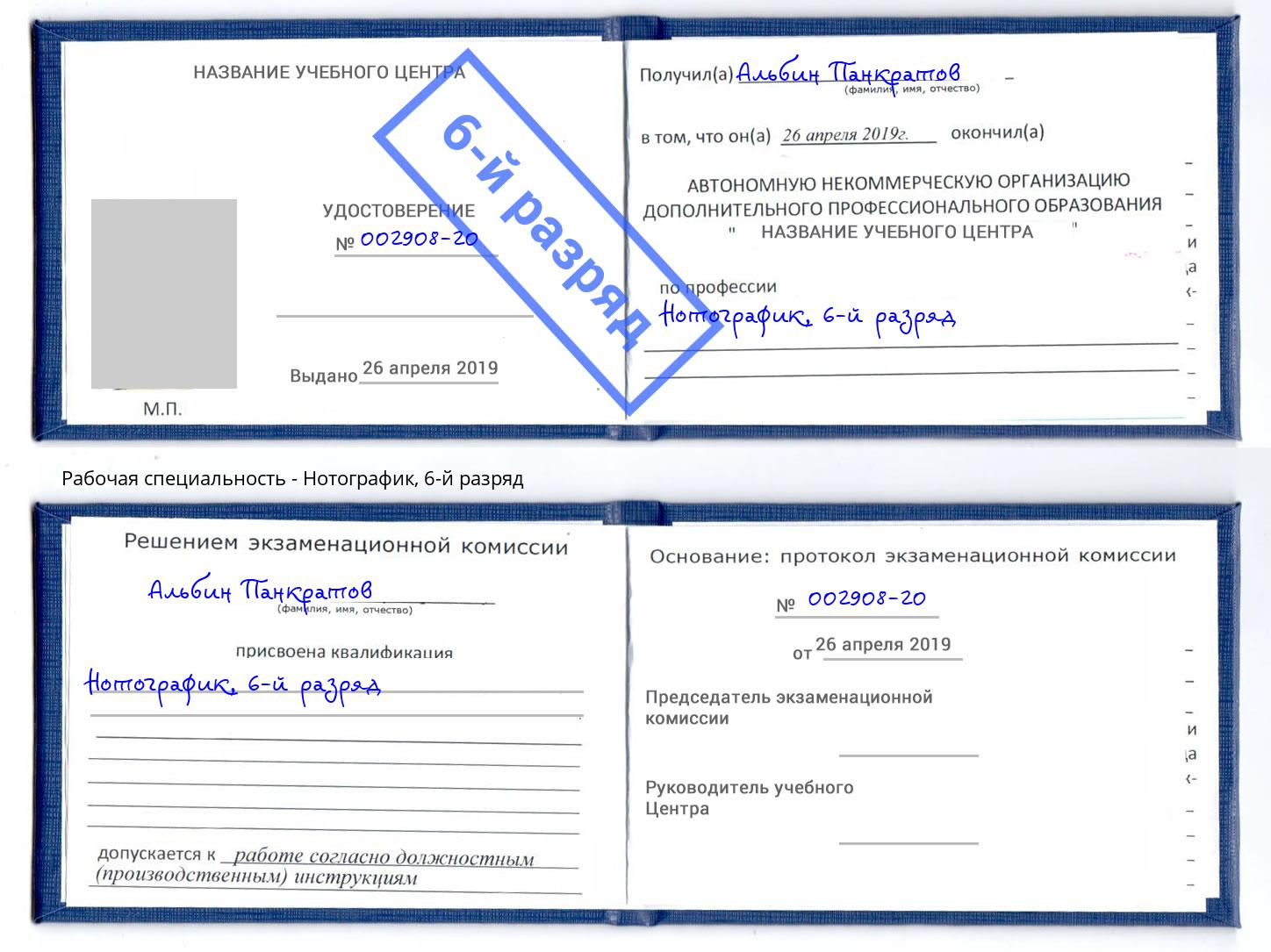 корочка 6-й разряд Нотографик Киселёвск