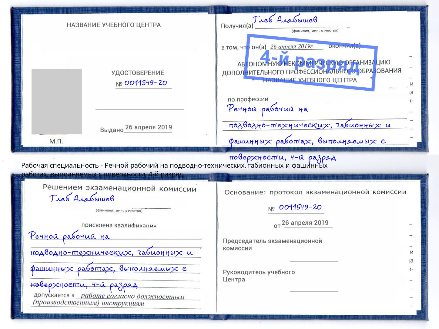 корочка 4-й разряд Речной рабочий на подводно-технических, габионных и фашинных работах, выполняемых с поверхности Киселёвск