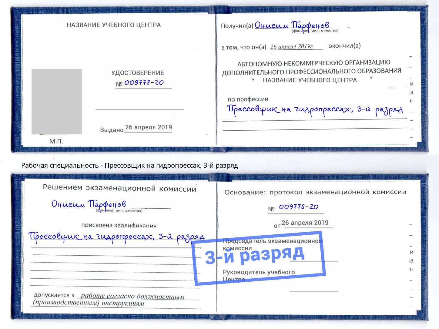 корочка 3-й разряд Прессовщик на гидропрессах Киселёвск