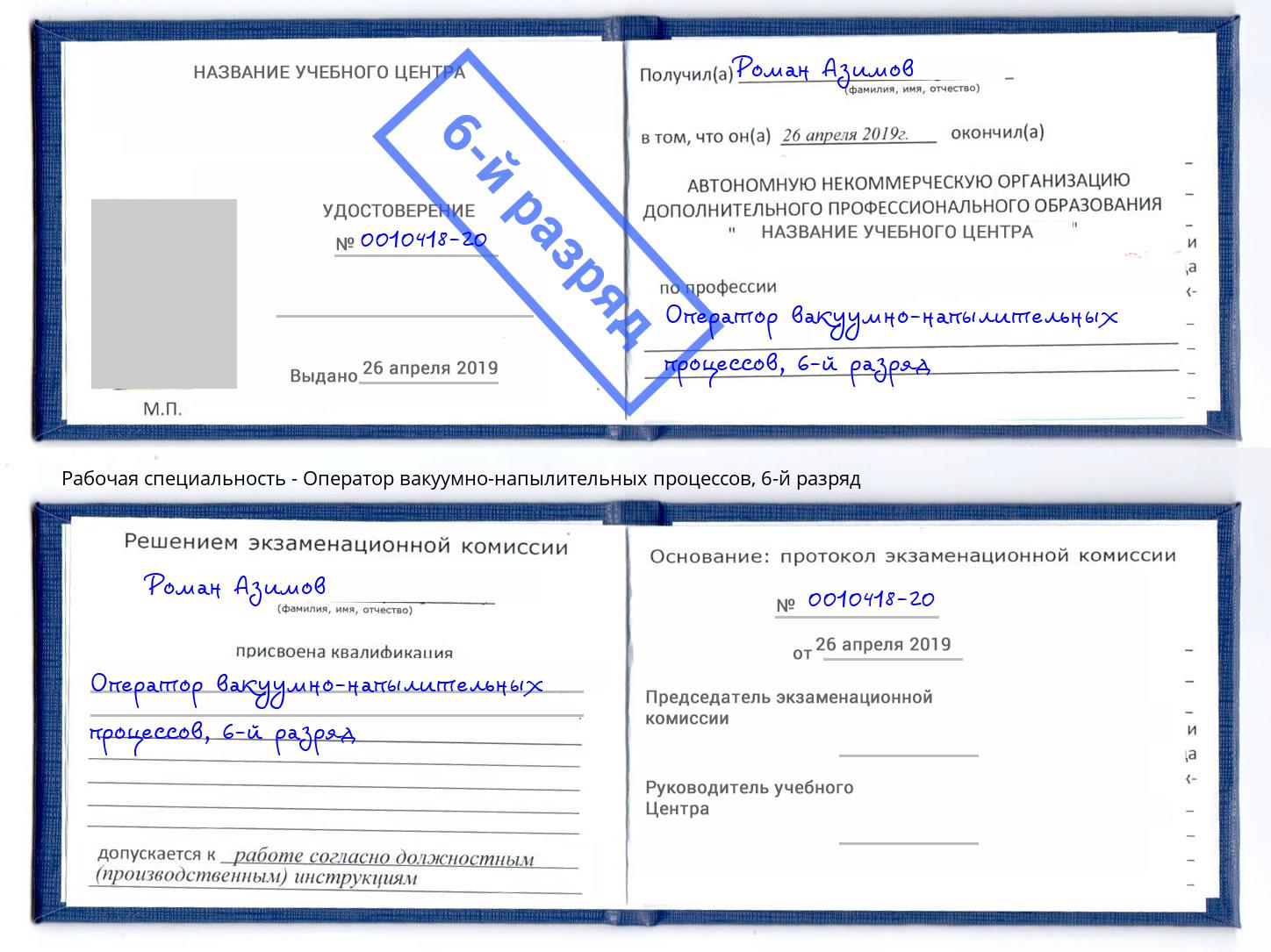 корочка 6-й разряд Оператор вакуумно-напылительных процессов Киселёвск