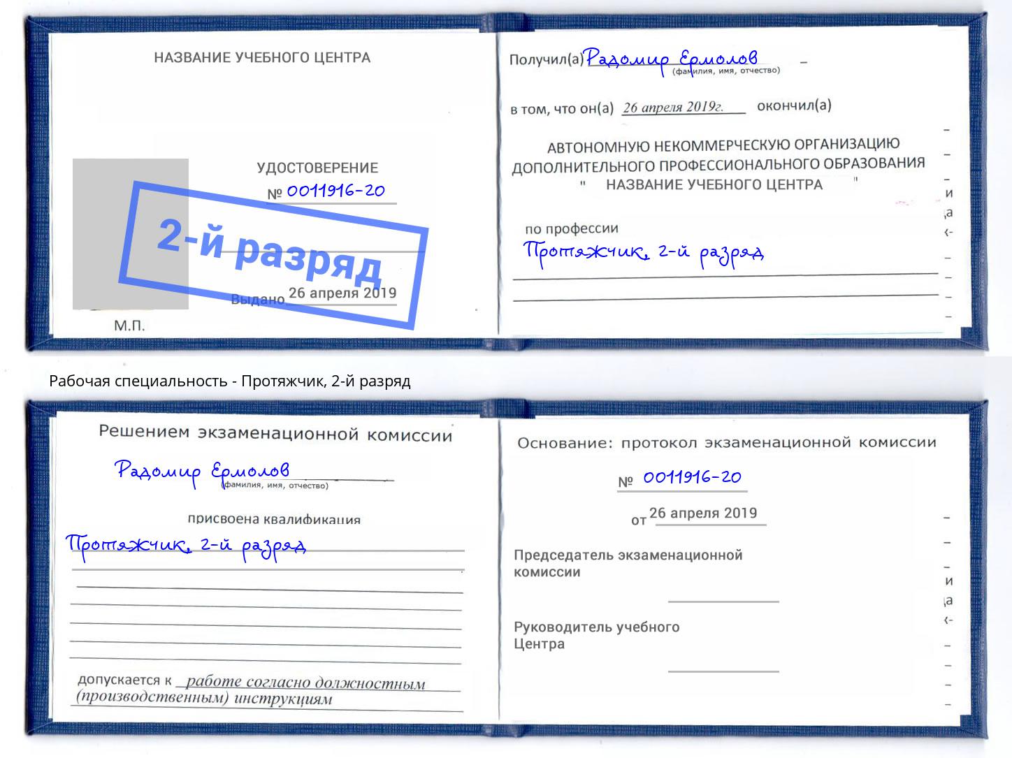 корочка 2-й разряд Протяжчик Киселёвск