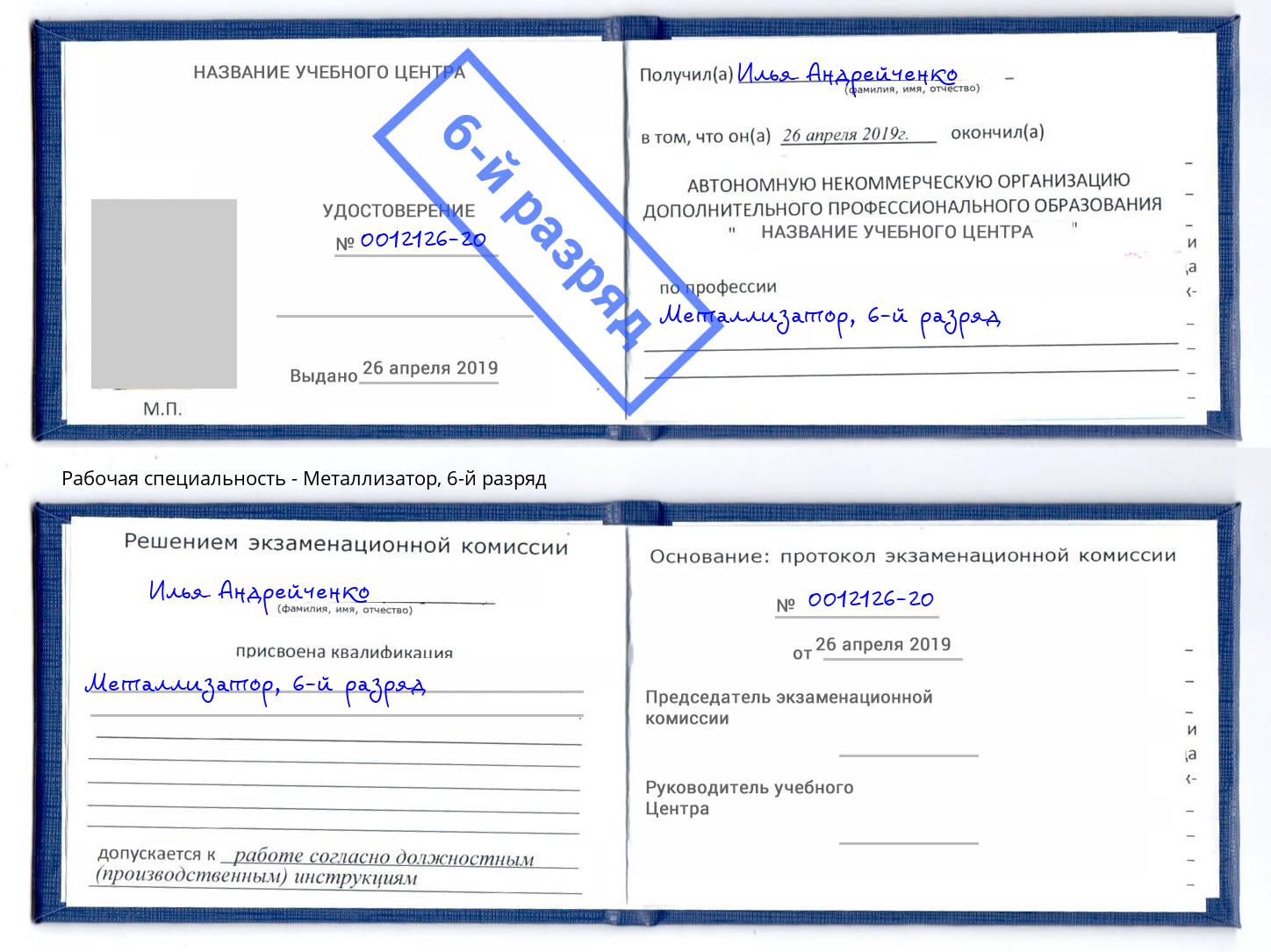 корочка 6-й разряд Металлизатор Киселёвск