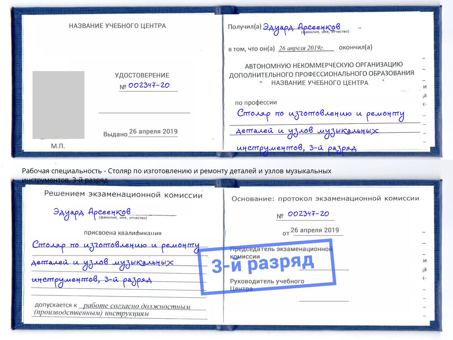 корочка 3-й разряд Столяр по изготовлению и ремонту деталей и узлов музыкальных инструментов Киселёвск