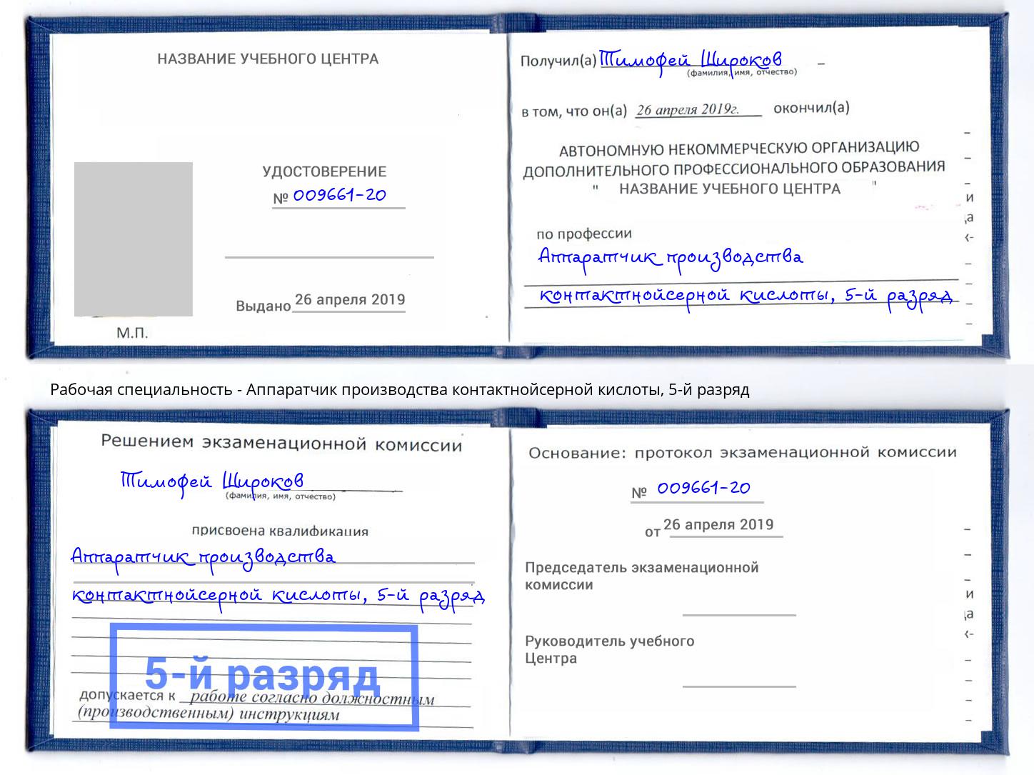 корочка 5-й разряд Аппаратчик производства контактнойсерной кислоты Киселёвск