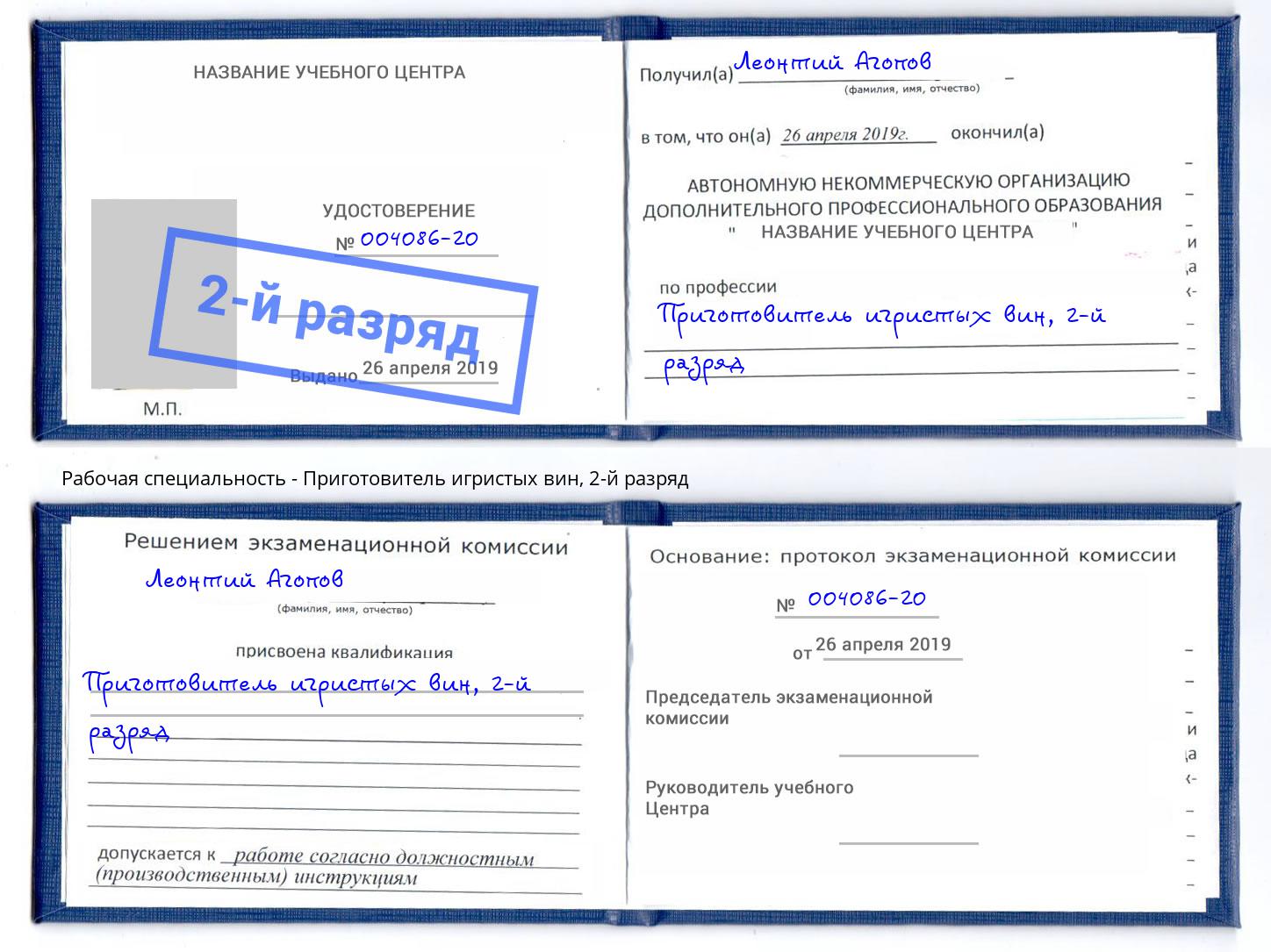 корочка 2-й разряд Приготовитель игристых вин Киселёвск