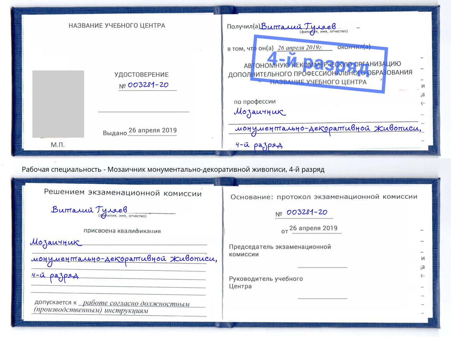 корочка 4-й разряд Мозаичник монументально-декоративной живописи Киселёвск