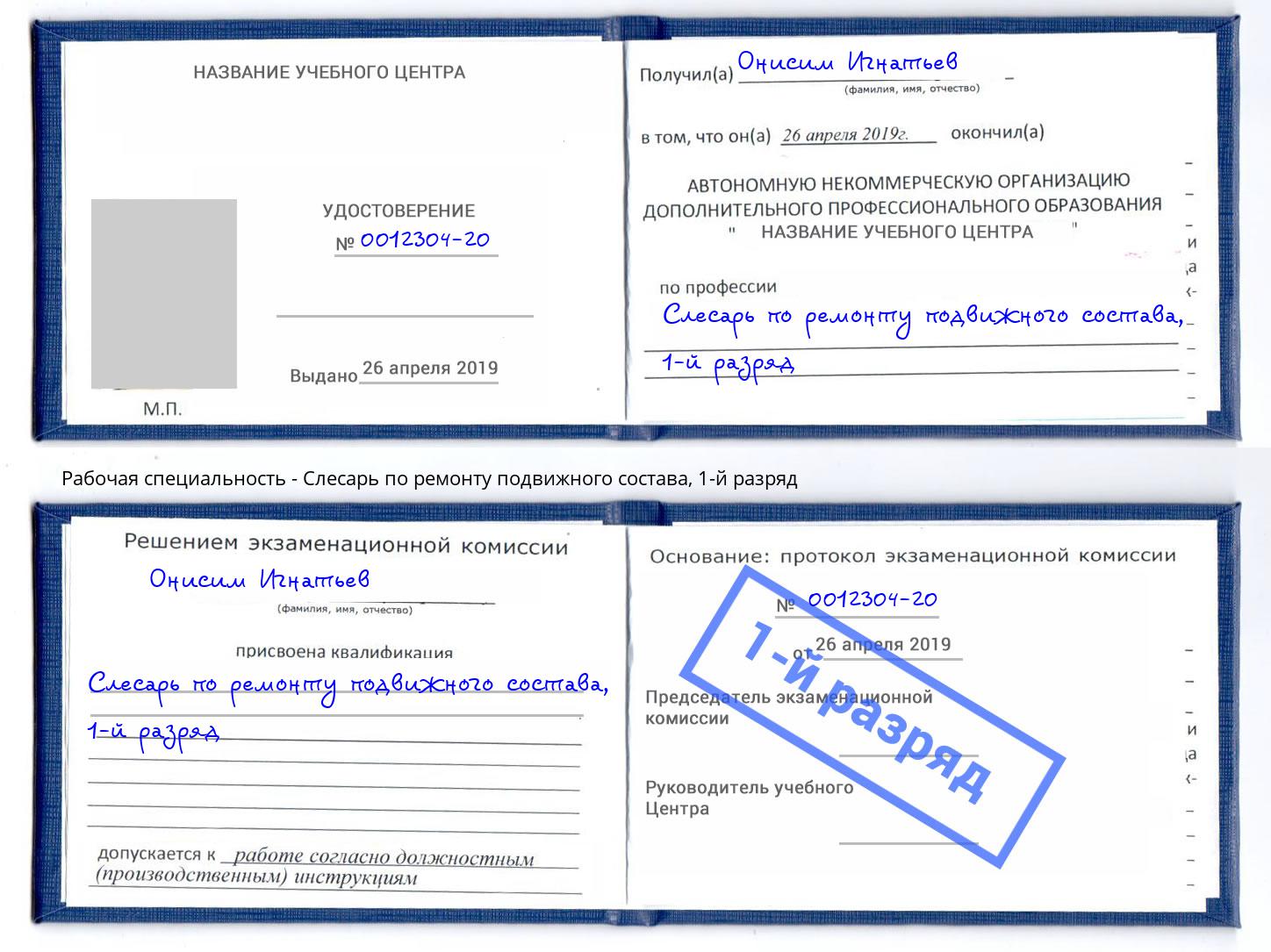 корочка 1-й разряд Слесарь по ремонту подвижного состава Киселёвск