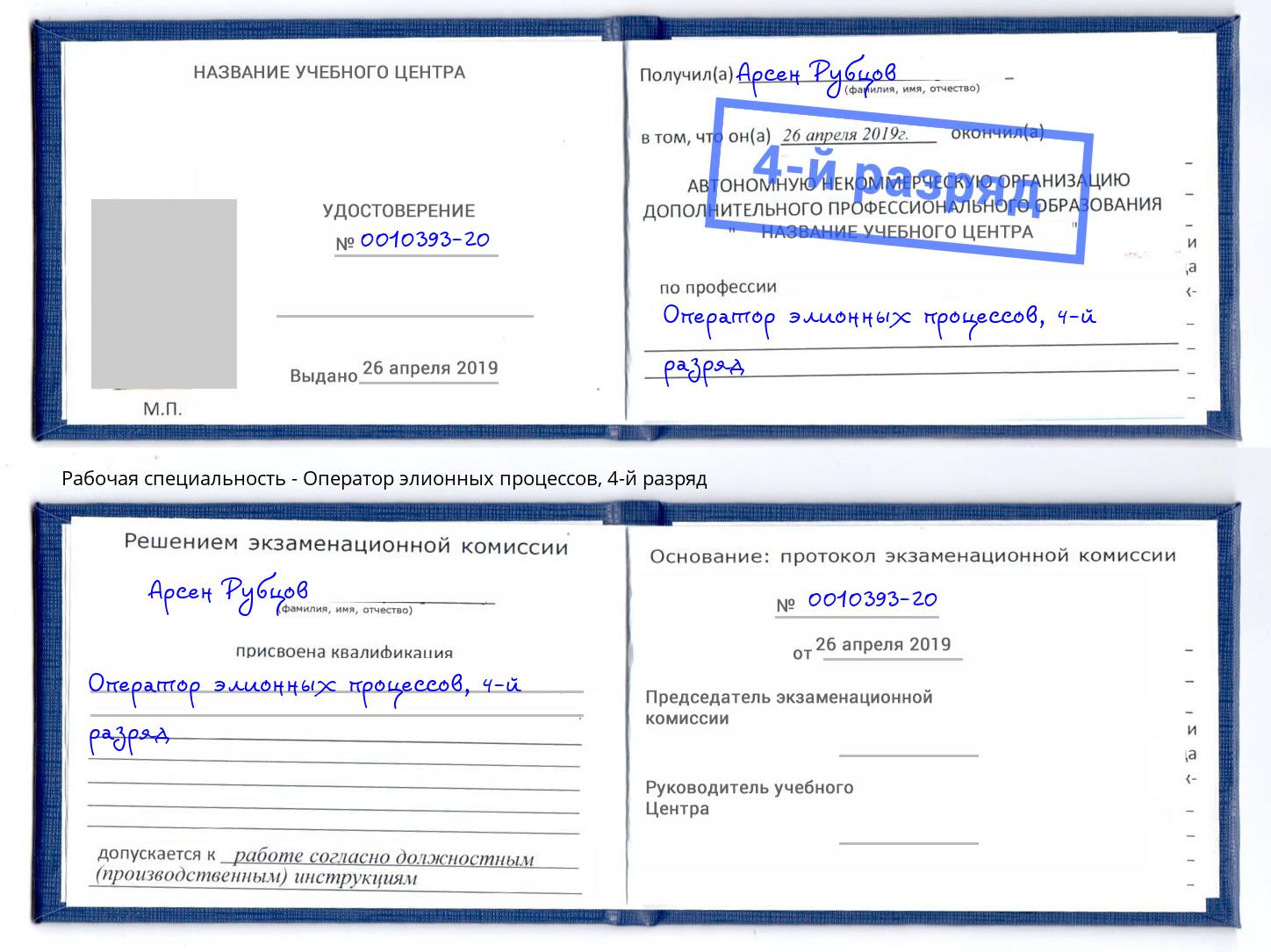 корочка 4-й разряд Оператор элионных процессов Киселёвск