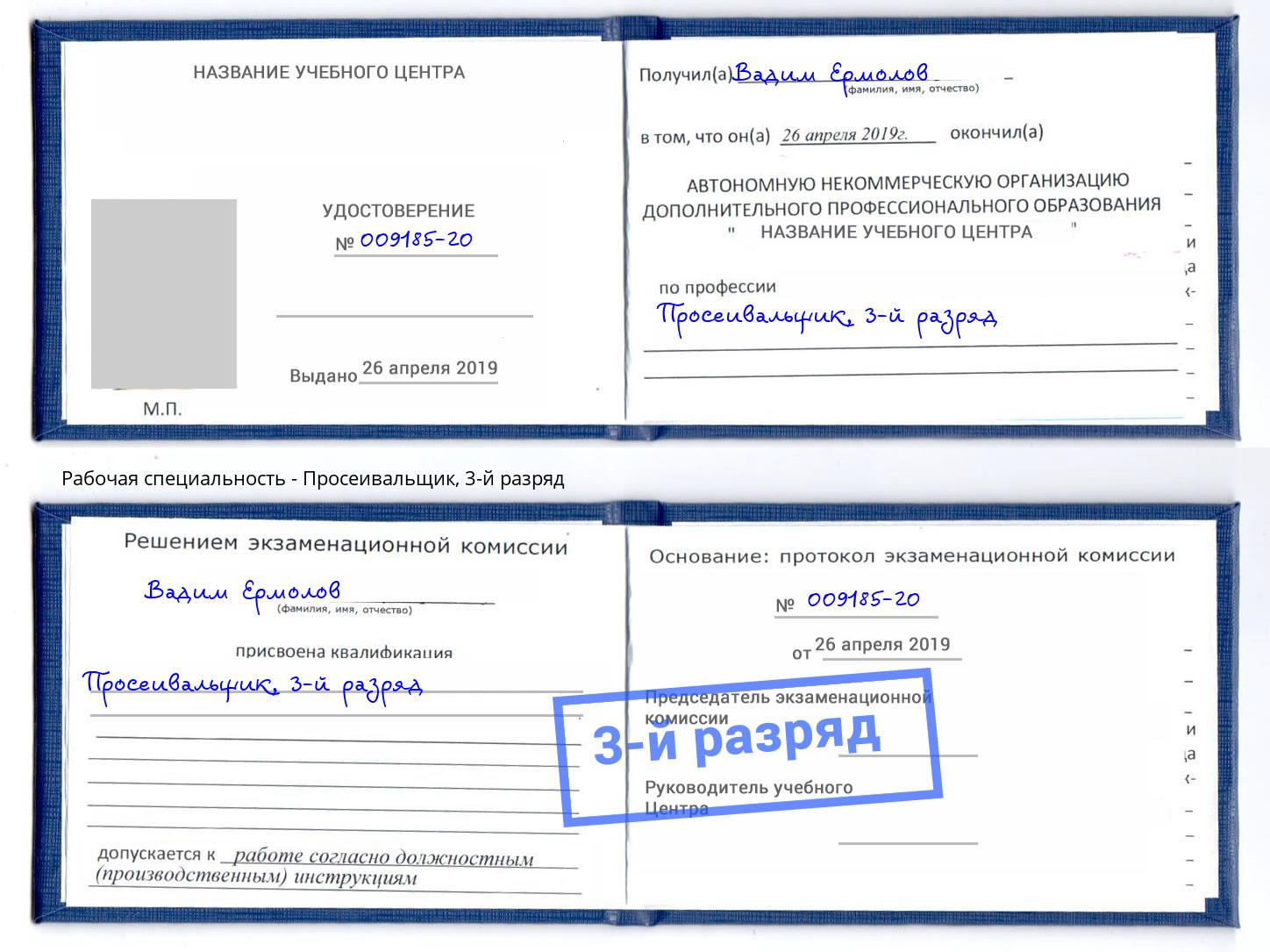 корочка 3-й разряд Просеивальщик Киселёвск
