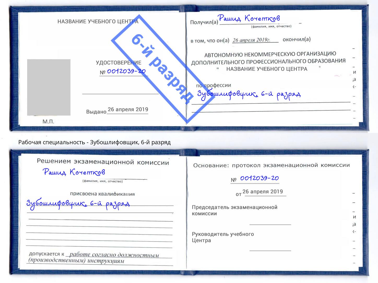 корочка 6-й разряд Зубошлифовщик Киселёвск