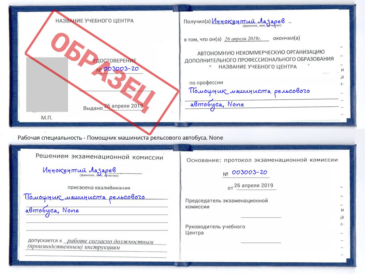 корочка None Помощник машиниста рельсового автобуса Киселёвск