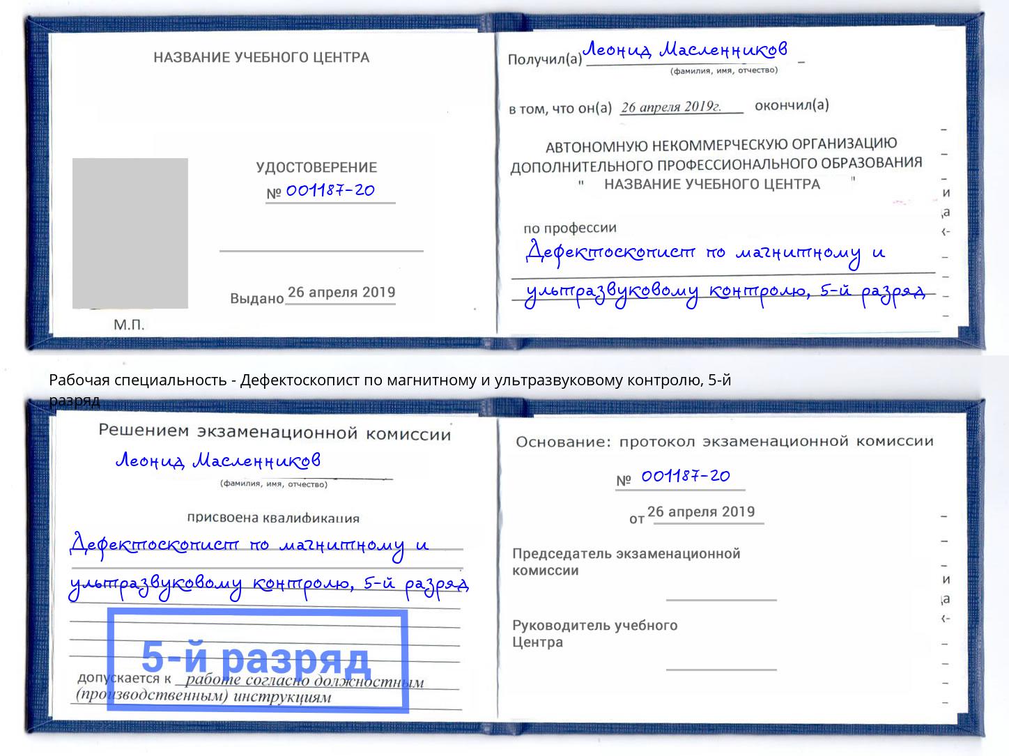корочка 5-й разряд Дефектоскопист по магнитному и ультразвуковому контролю Киселёвск