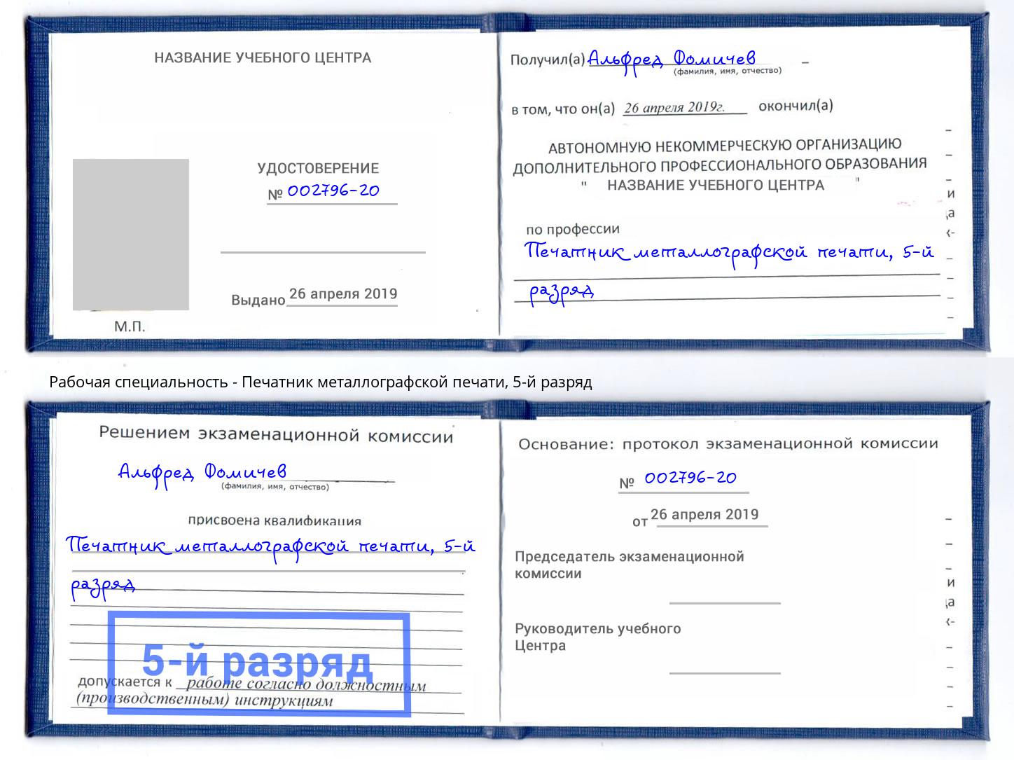 корочка 5-й разряд Печатник металлографской печати Киселёвск
