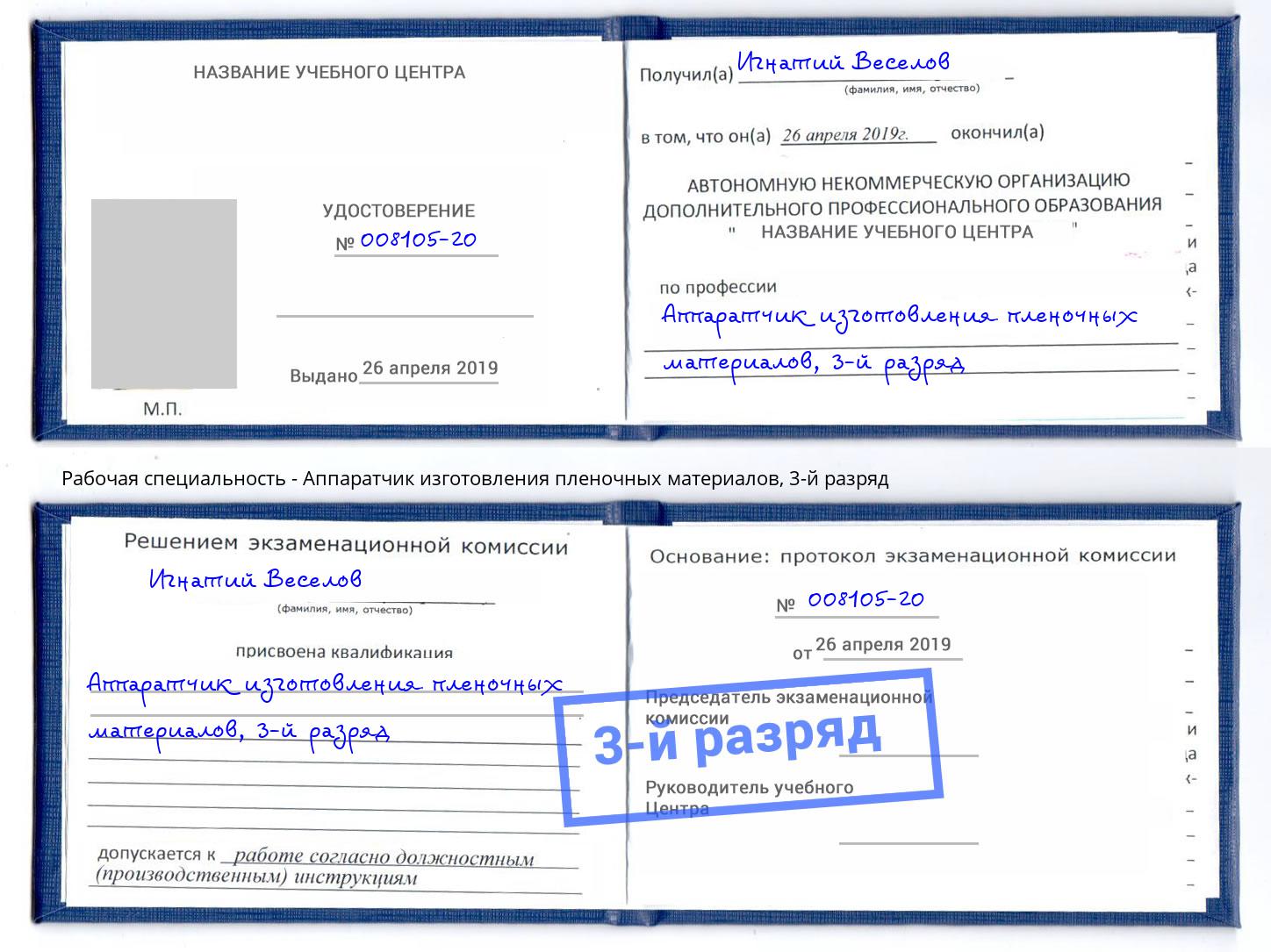 корочка 3-й разряд Аппаратчик изготовления пленочных материалов Киселёвск