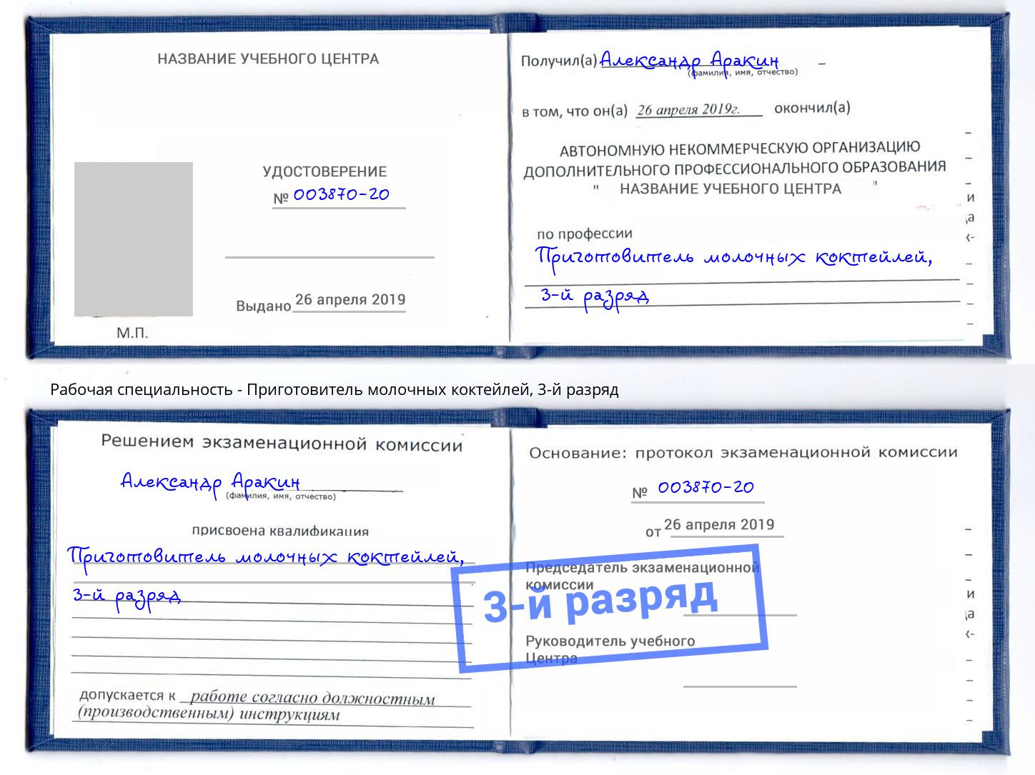 корочка 3-й разряд Приготовитель молочных коктейлей Киселёвск