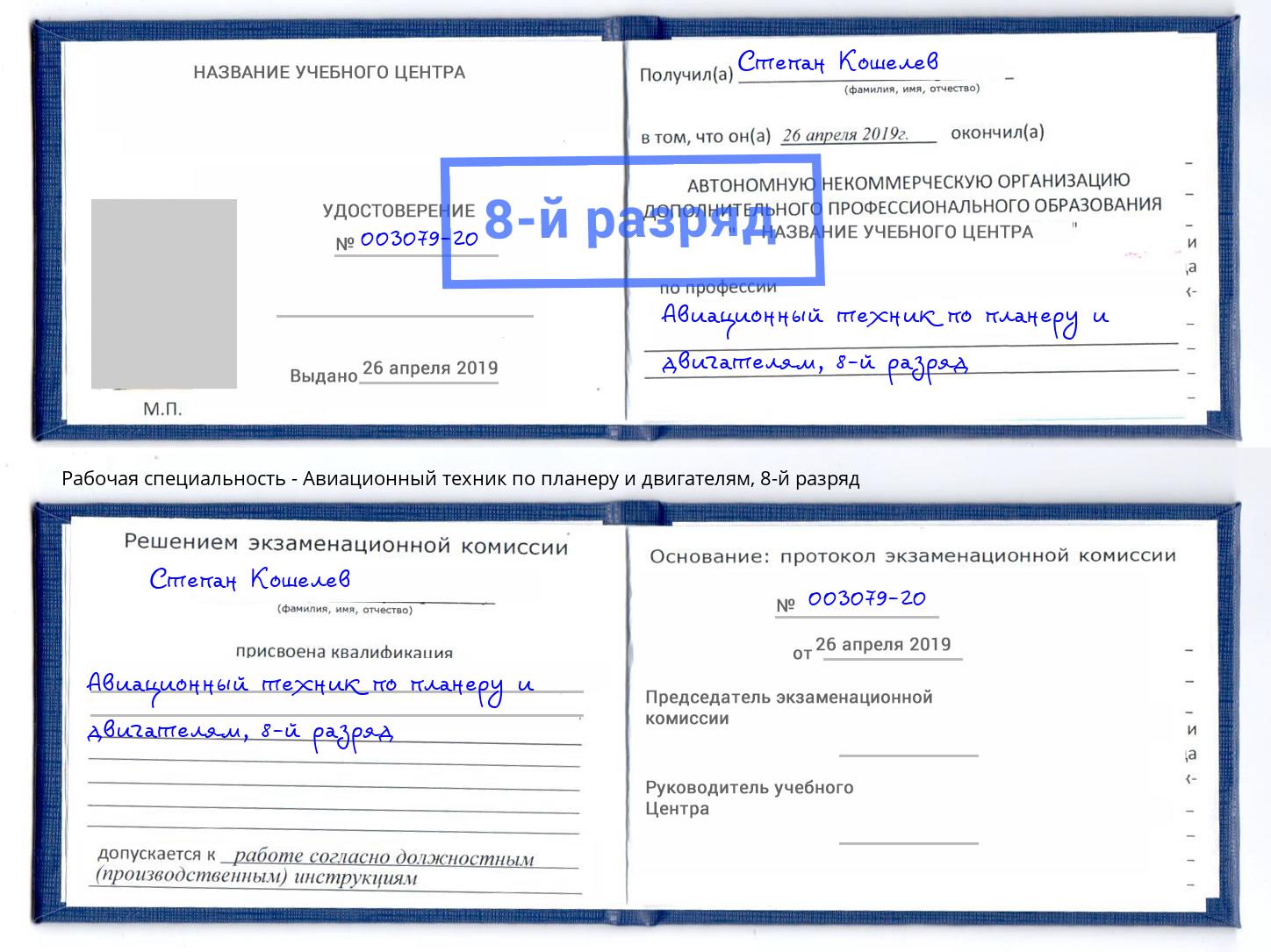 корочка 8-й разряд Авиационный техник по планеру и двигателям Киселёвск