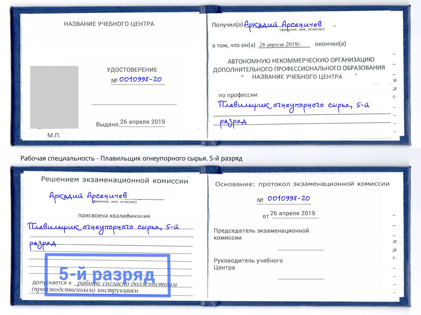 корочка 5-й разряд Плавильщик огнеупорного сырья Киселёвск