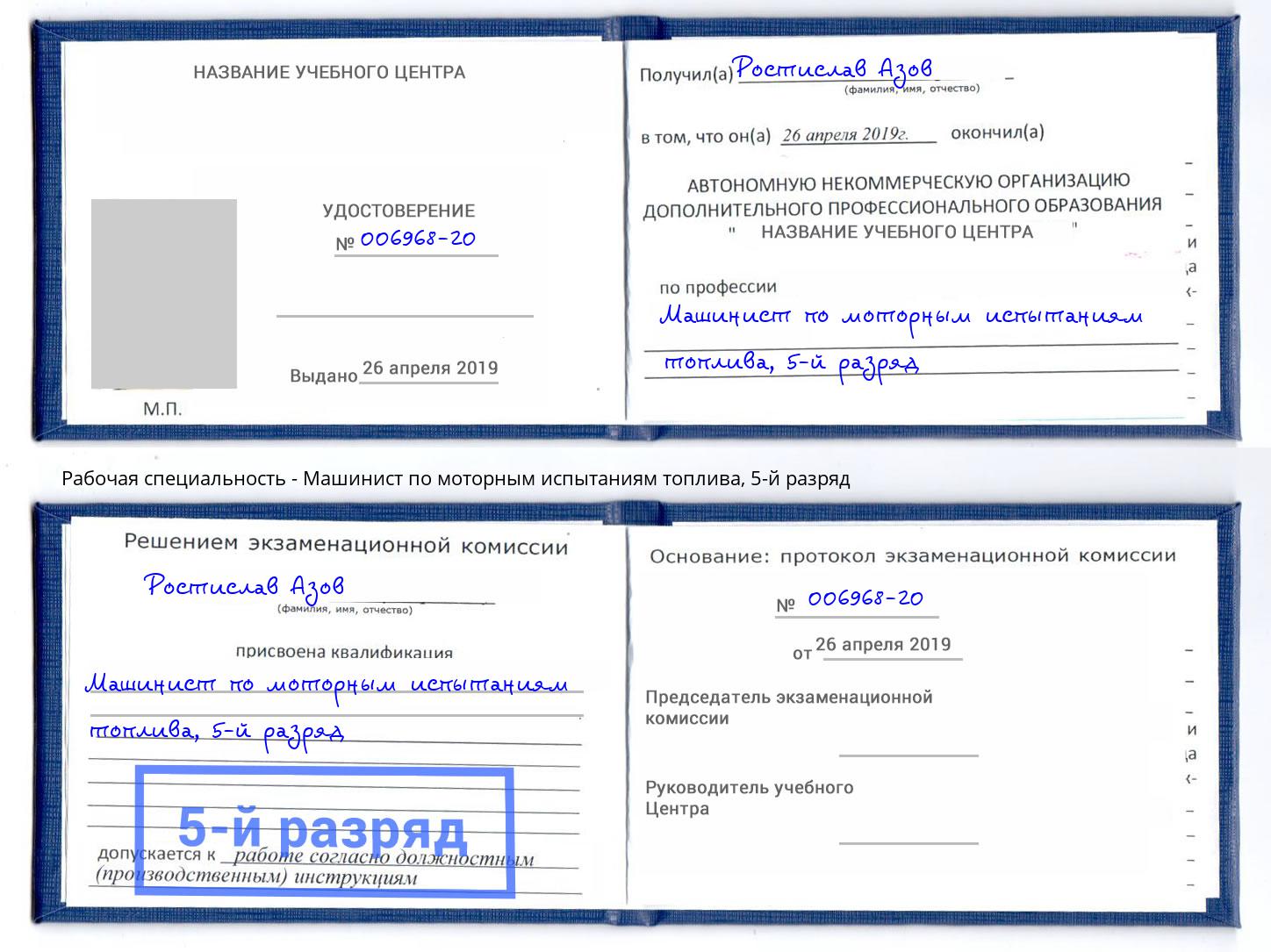 корочка 5-й разряд Машинист по моторным испытаниям топлива Киселёвск