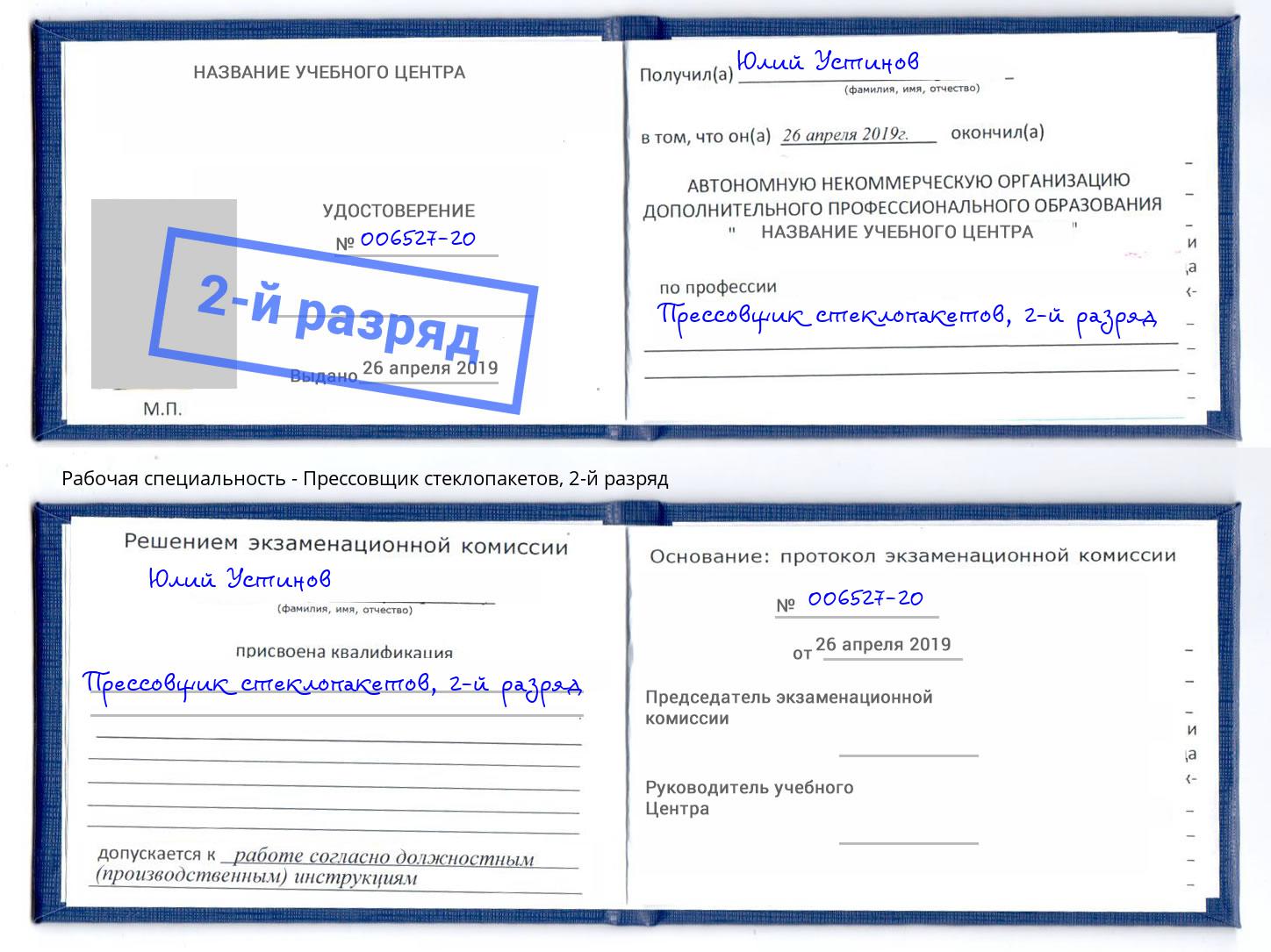 корочка 2-й разряд Прессовщик стеклопакетов Киселёвск