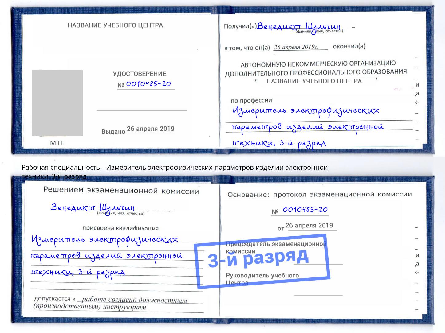 корочка 3-й разряд Измеритель электрофизических параметров изделий электронной техники Киселёвск