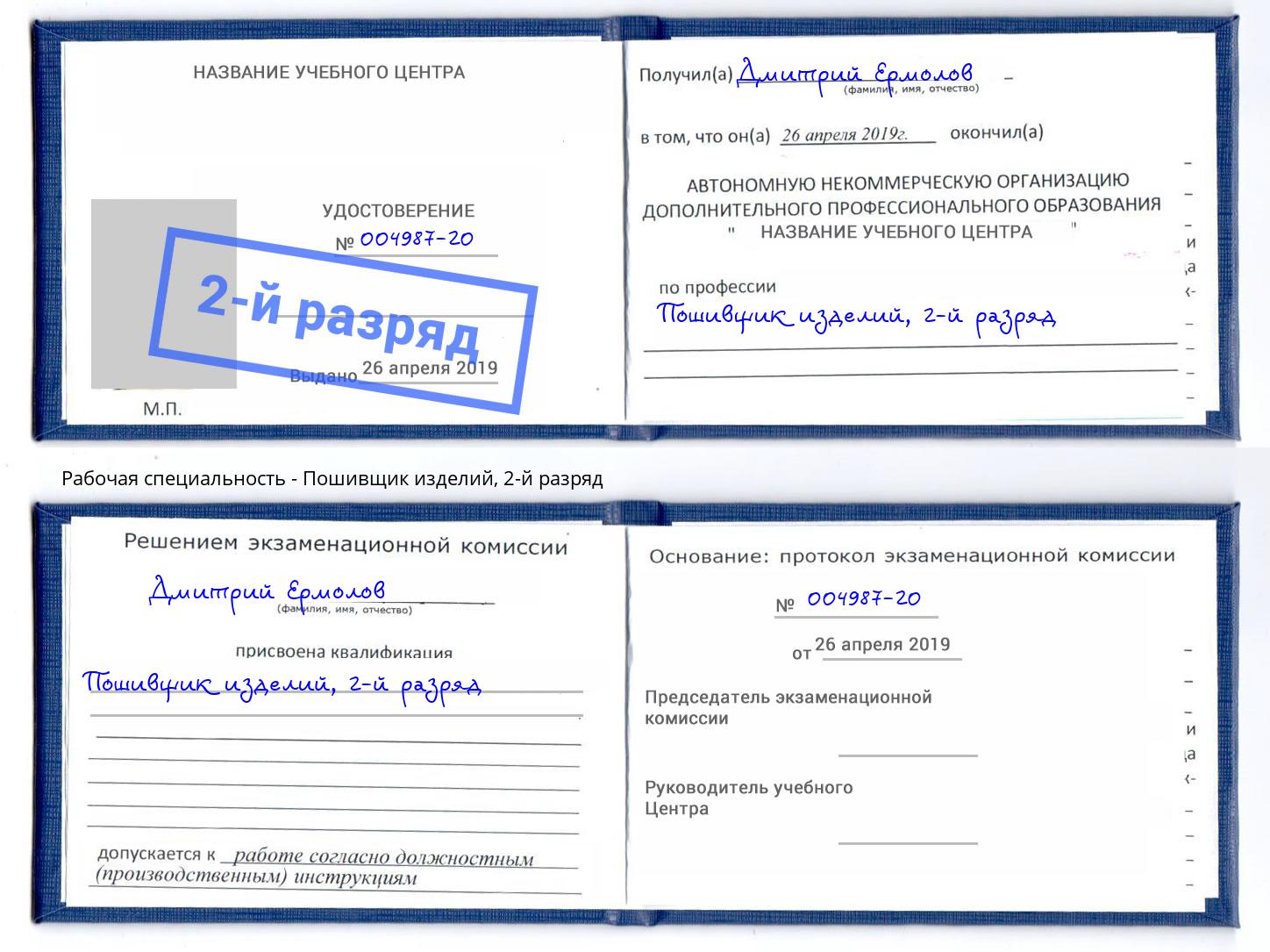 корочка 2-й разряд Пошивщик изделий Киселёвск