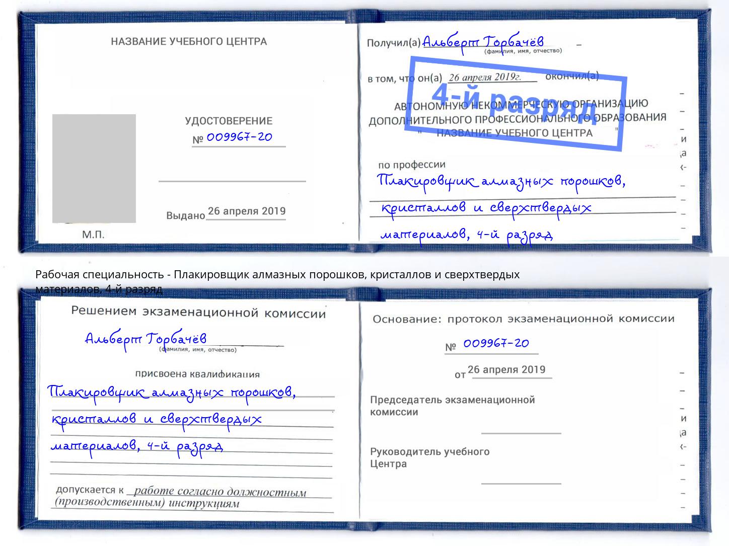 корочка 4-й разряд Плакировщик алмазных порошков, кристаллов и сверхтвердых материалов Киселёвск